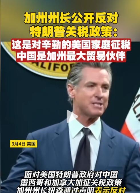 加州州长纽森与川普唱反调，公开反对川普的关税政策，这从另外一个视角反映了川普推出