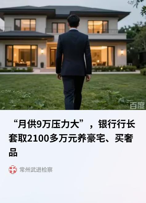 “权力任性的代价！”北京，一58岁男子曾担任某银行行长，为买下一套310