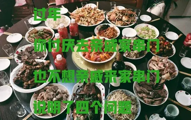 过年, 你抗拒去亲戚家串门, 也讨厌亲戚来家串门, 说明这四个问题