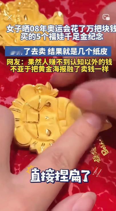 9月1日，一位女子晒出自己2008年奥运期间斥资上万元入手的五款福娃千足金纪念品