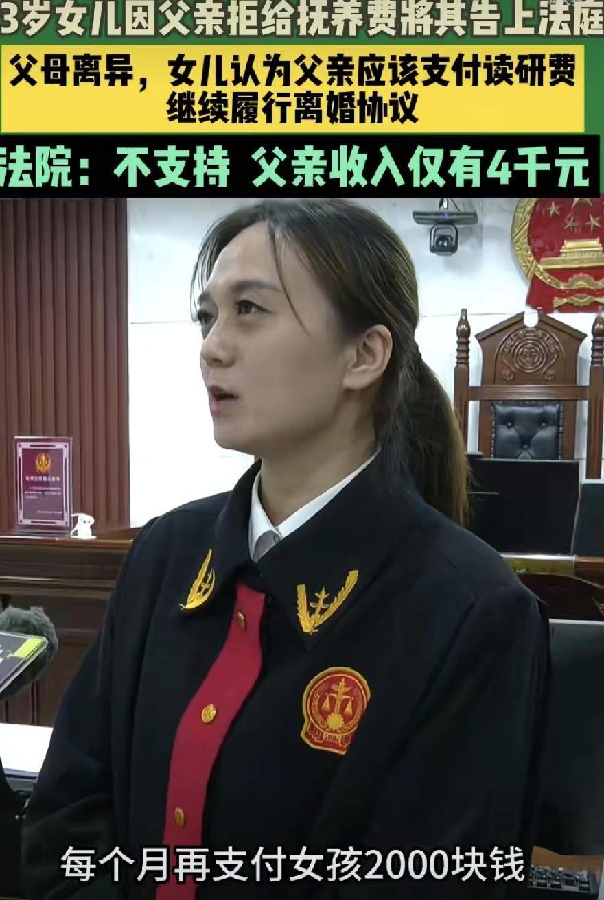 23岁的姑娘，把月收入才4000块的亲生父亲告上法庭，就为了要读研的抚养费。父亲