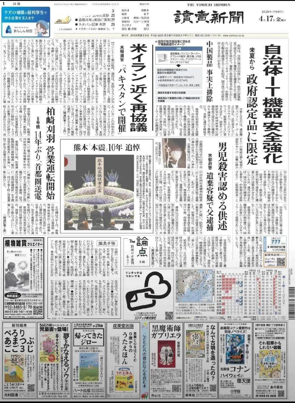 2026年4月17日，日媒《读卖新闻》头版报道称，日本政府已经确认方针，要求全国