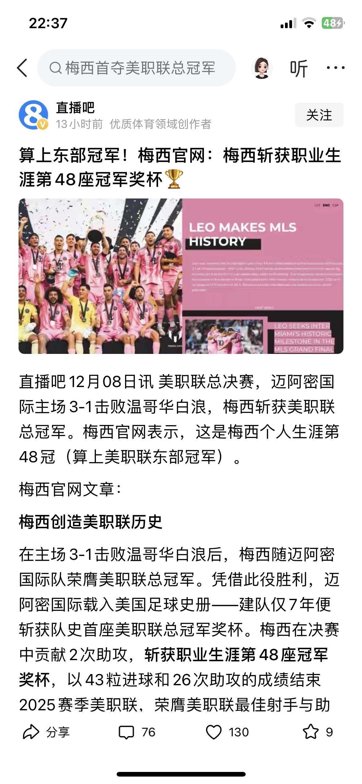 确定了，梅西官网宣布是第48冠！一周前夺47冠时，已经许愿，如今第一步已经实现