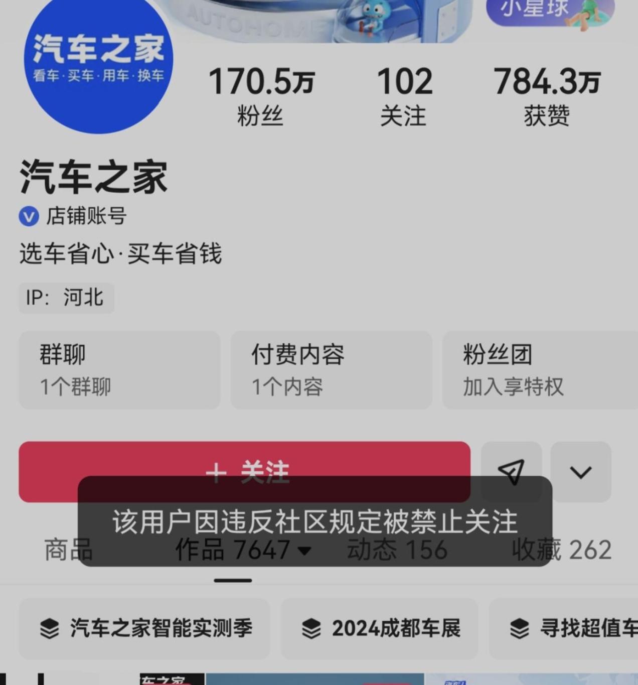 突发！汽车之家多个平台账号被禁止关注！据极目新闻报道，国内头部汽车互联网服务平