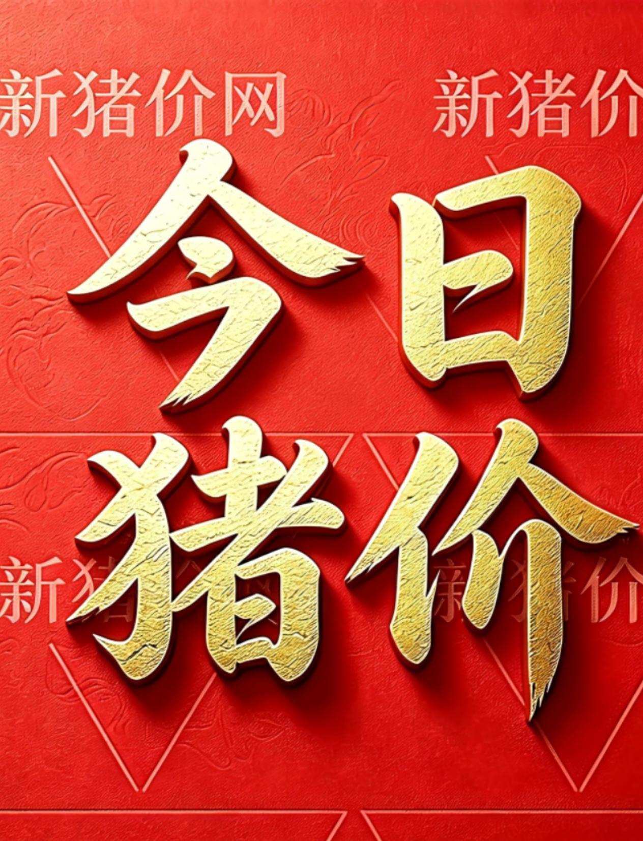 局部飘红！2026年7月26日生猪价格行情信息参考！