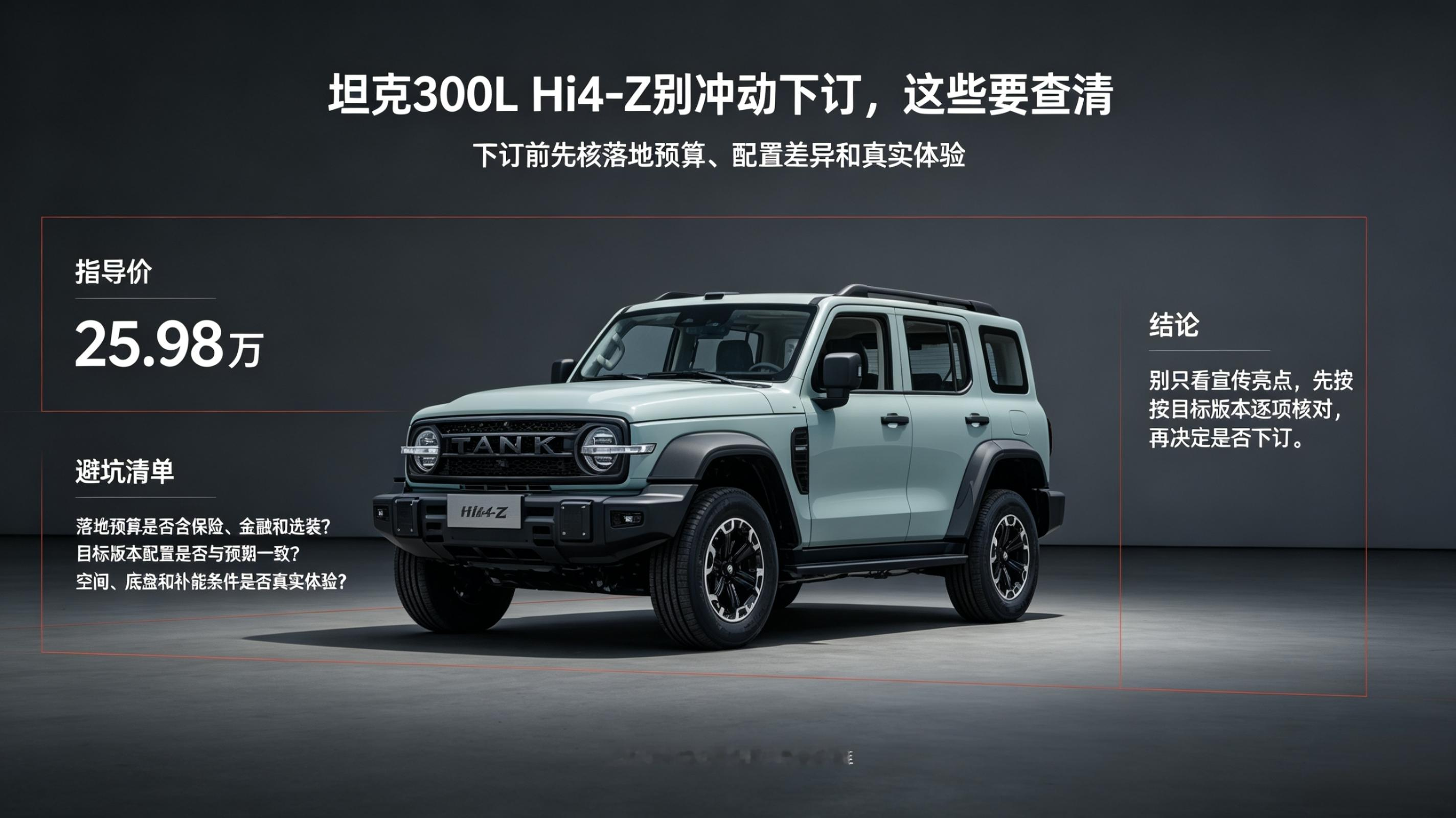 坦克300LHi4-Z别急着冲动下订