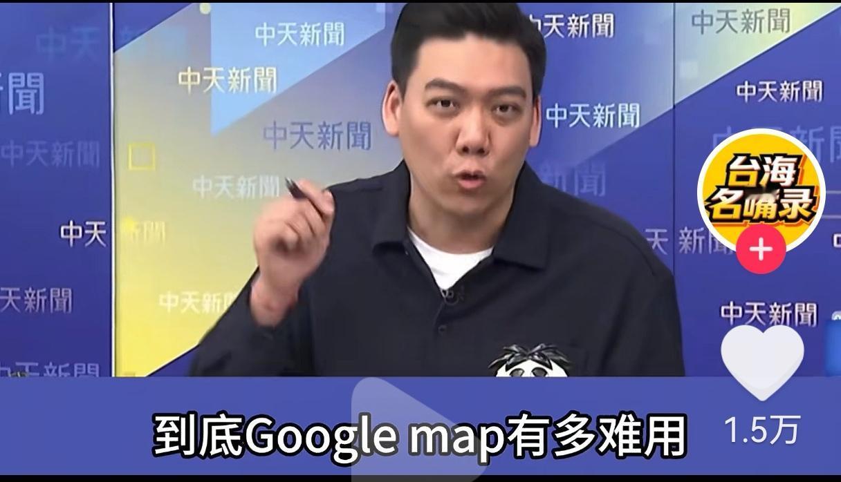 北大台湾博士赖苡任最近在中天新闻中吐槽谷歌地图，和他2022年在北京上学时使用的