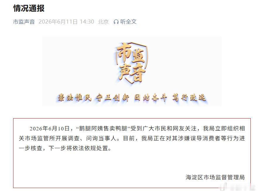 鹅腿阿姨售卖鸭腿情况通报海淀市监局对鹅腿阿姨造假的通报，措辞还挺严谨克制：“涉嫌
