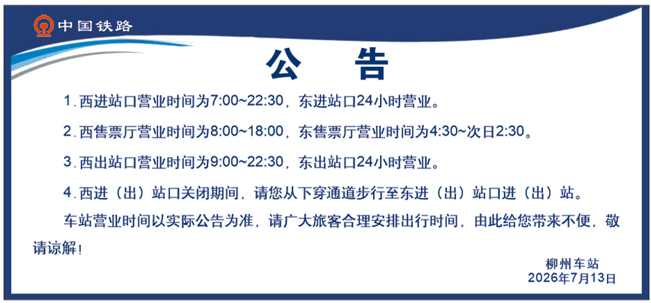 柳州火车站7月13日发布公告：柳州火车站营业时间调整。