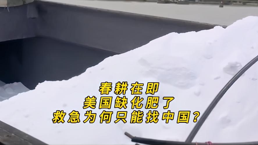 你知道吗？美国春耕缺肥了，为啥只能找中国，反转太扎心，美国大平原拖拉机趴窝，农场