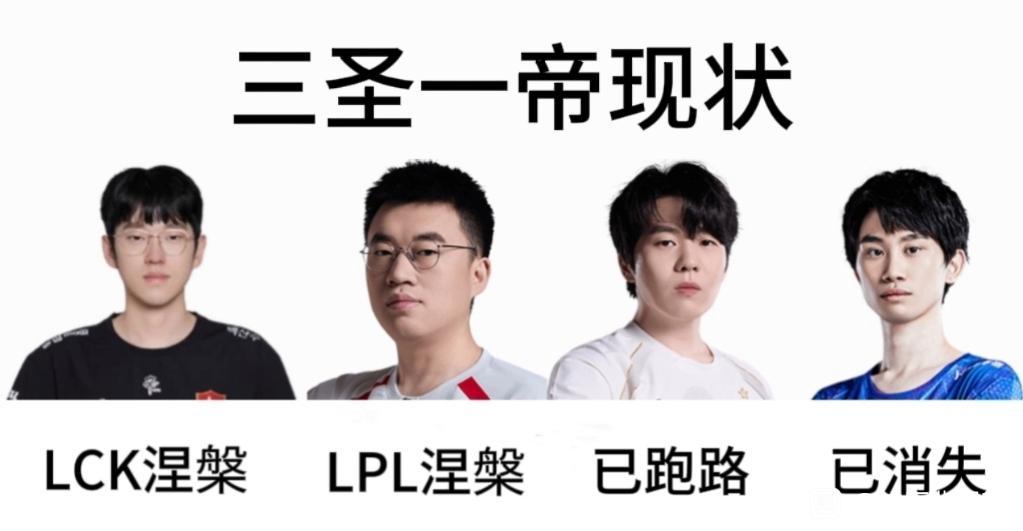吧友发帖，LPL三圣一帝现状彻底废了，曾经的三圣一帝已成历史Scout:LCK涅