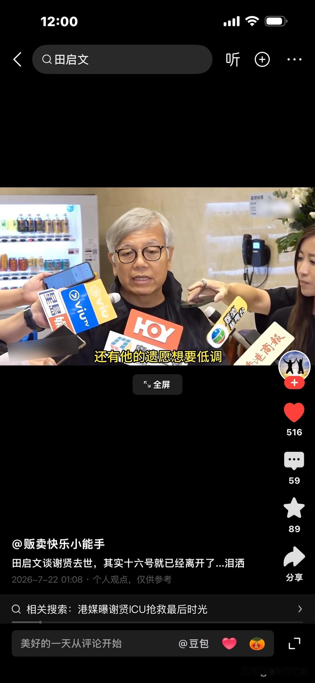 香港演艺人协会会长田启文说：“谢贤在7月16号就去世了，过了几天才公布。”为