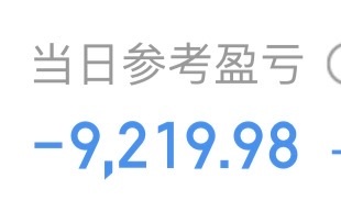 今儿好累，分币没赚。打开同花顺，又tm亏一万……