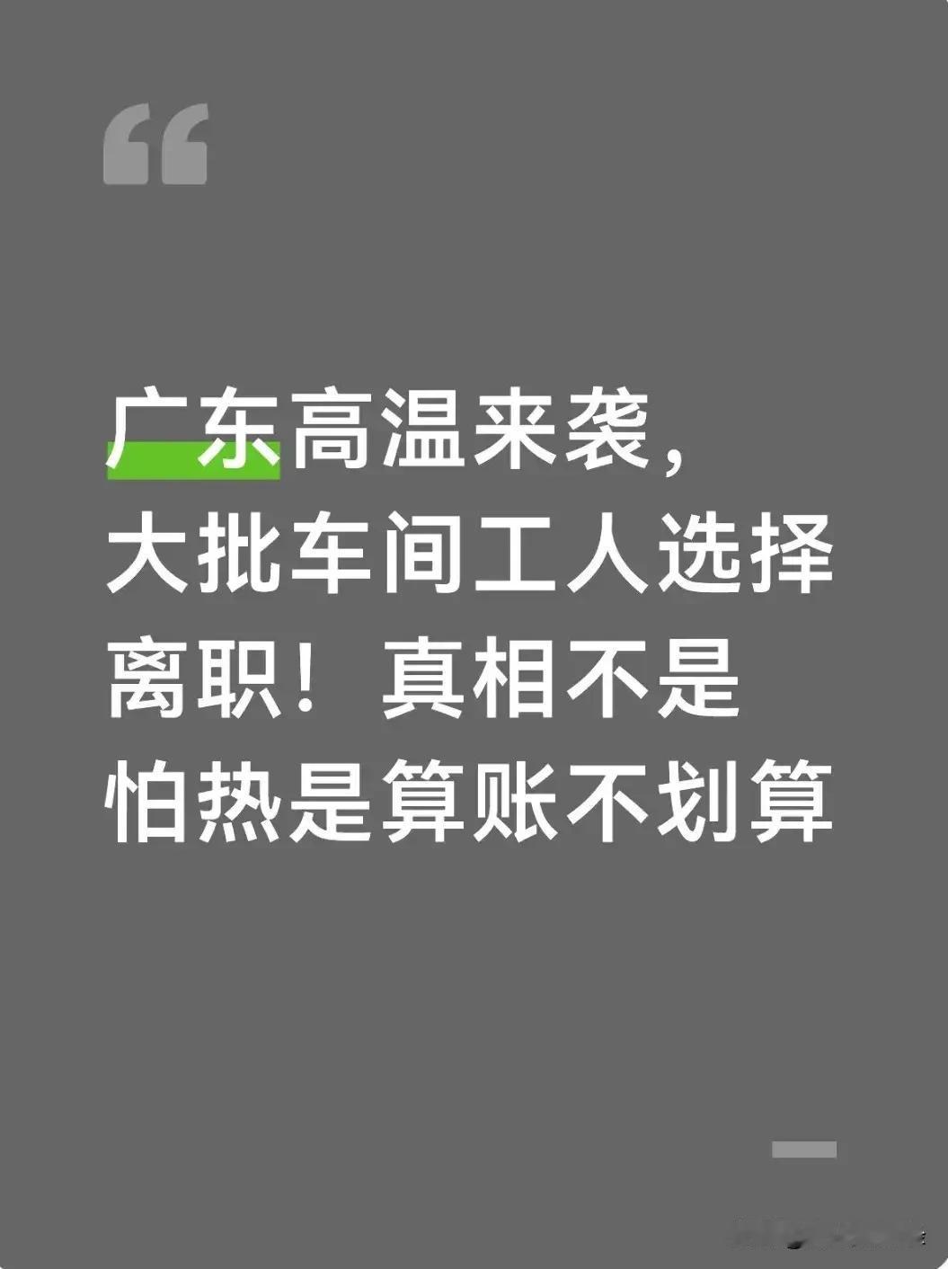 广东高温来袭，大批车间工人选择离职！真相不是怕热是算账不划算。在珠三角不少中