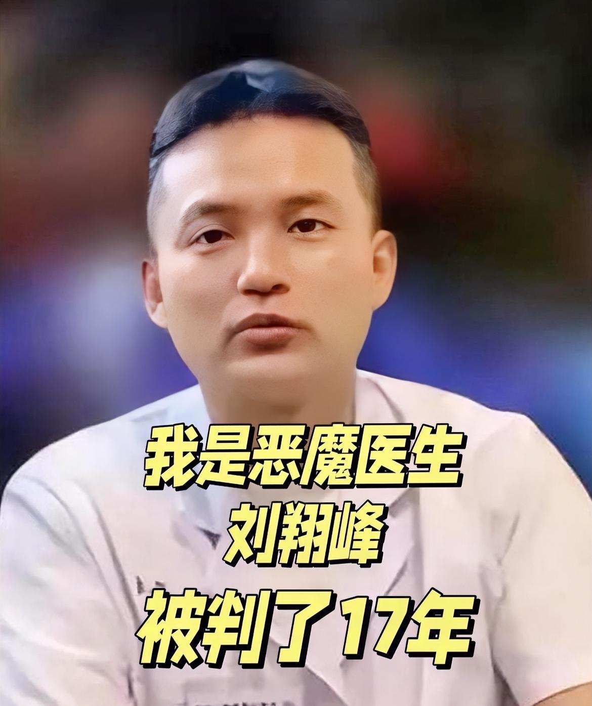 51岁学湘雅二医院的刘翔峰被判17年看到他被判刑的原因，我立刻做了三个决定: