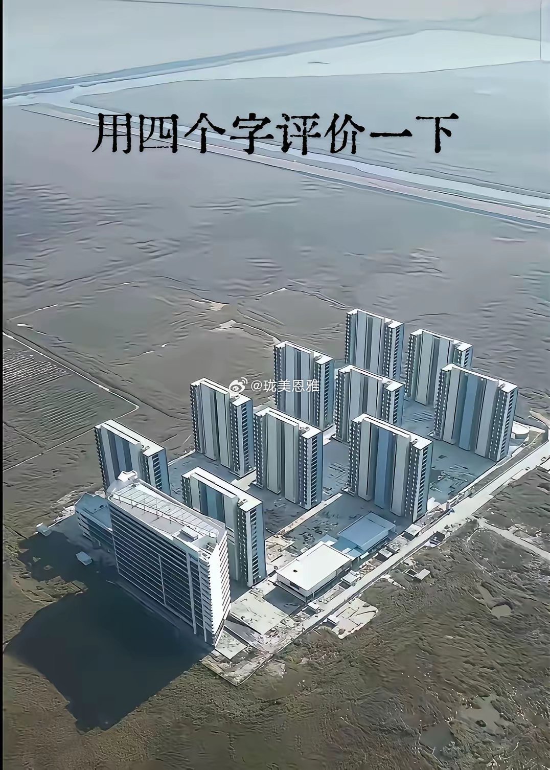被震惊到了！这小区居然是真的整片楼盘孤零零建在海边盐碱滩涂地上，完全与世隔绝啊