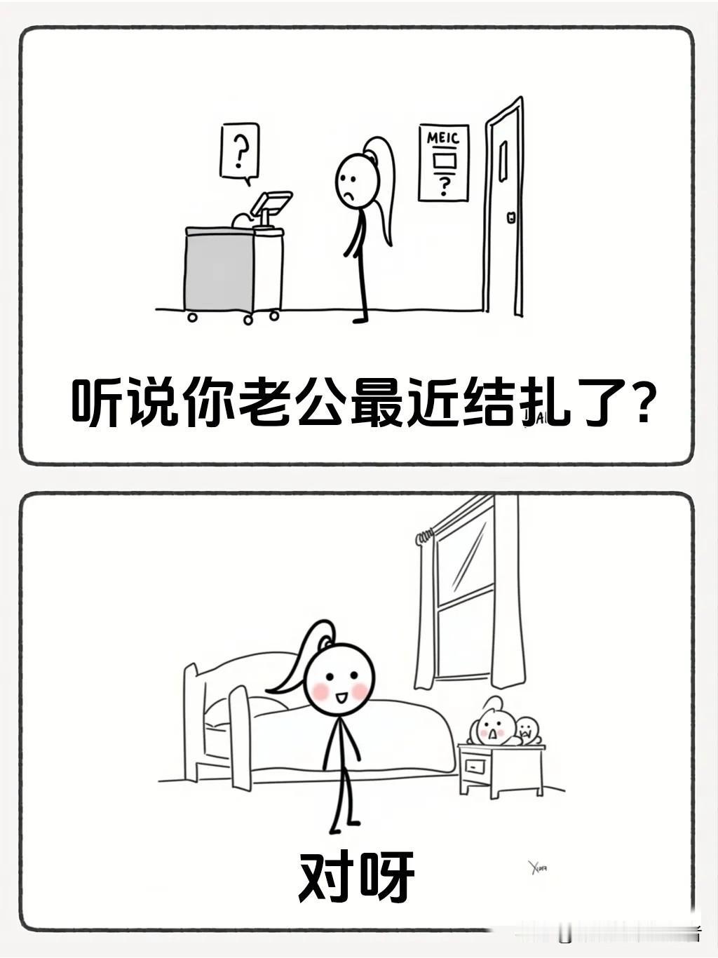 趣味漫画：“听说你老公最近结扎了？对呀，那你们现在是不是每天都 happy的很，