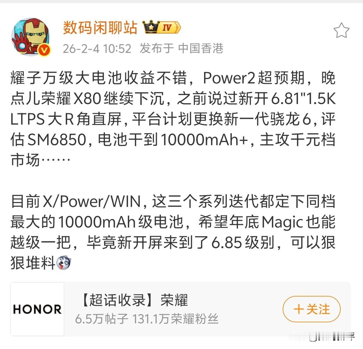 荣耀第三款一万毫安电池机型要来了那就是荣耀X80，一万毫安+骁龙6系