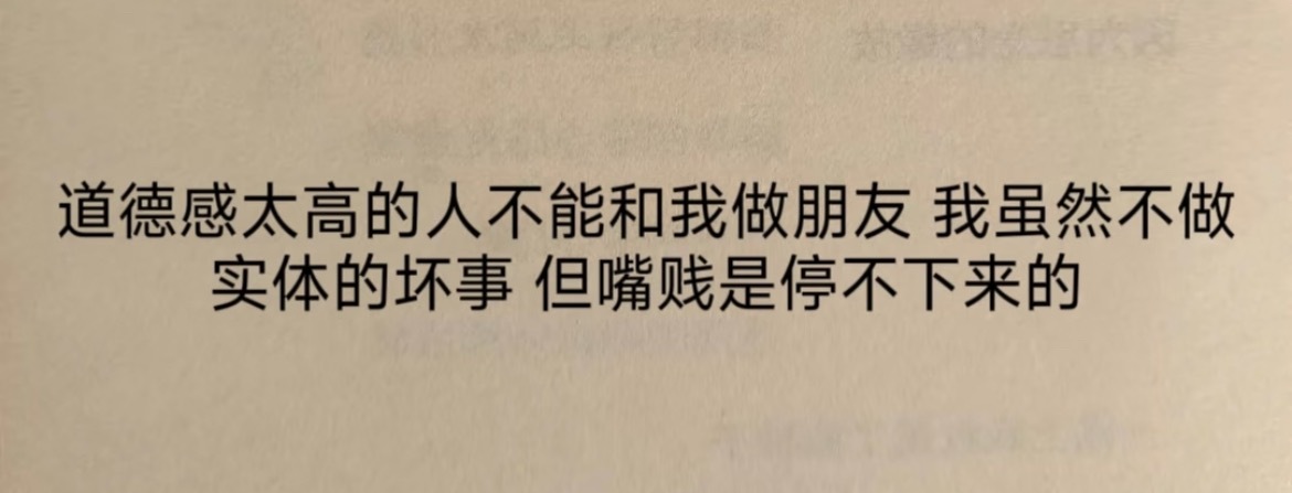 “道德感太高的人不能和我做朋友”​​​