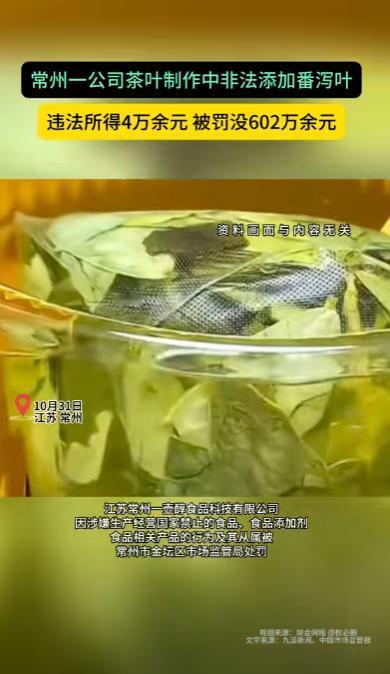 10月27日，江苏常州一家卖茶叶的企业被罚了602万！因为他们为了赚钱，竟然在里