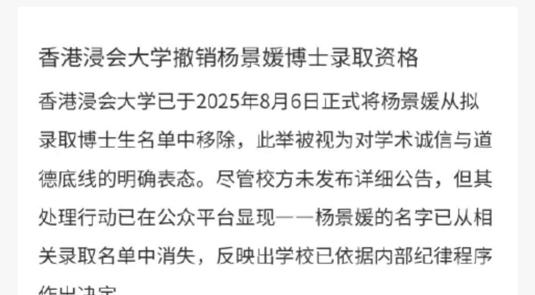 据传香港浸会大学已于8月6日撤销了杨某的博士录取资格。这个消息不知道真假，浸会