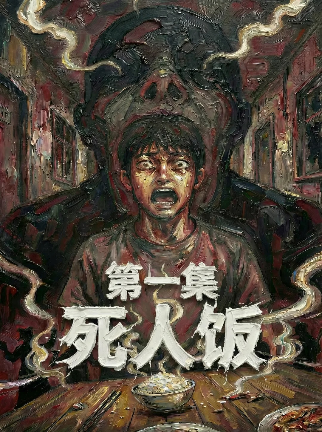 灵异漫画《死人饭》诡异的旅馆倒头饭居然是给死人准备的？