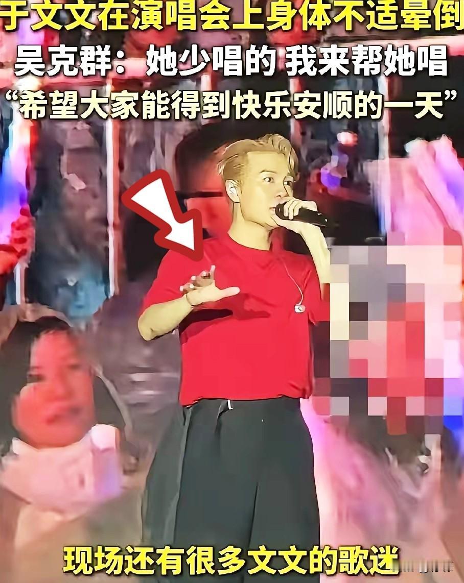 吴克群，再次刷新大家的看法。2月1日，于文文演出晕倒送医后，一片混乱中，吴克