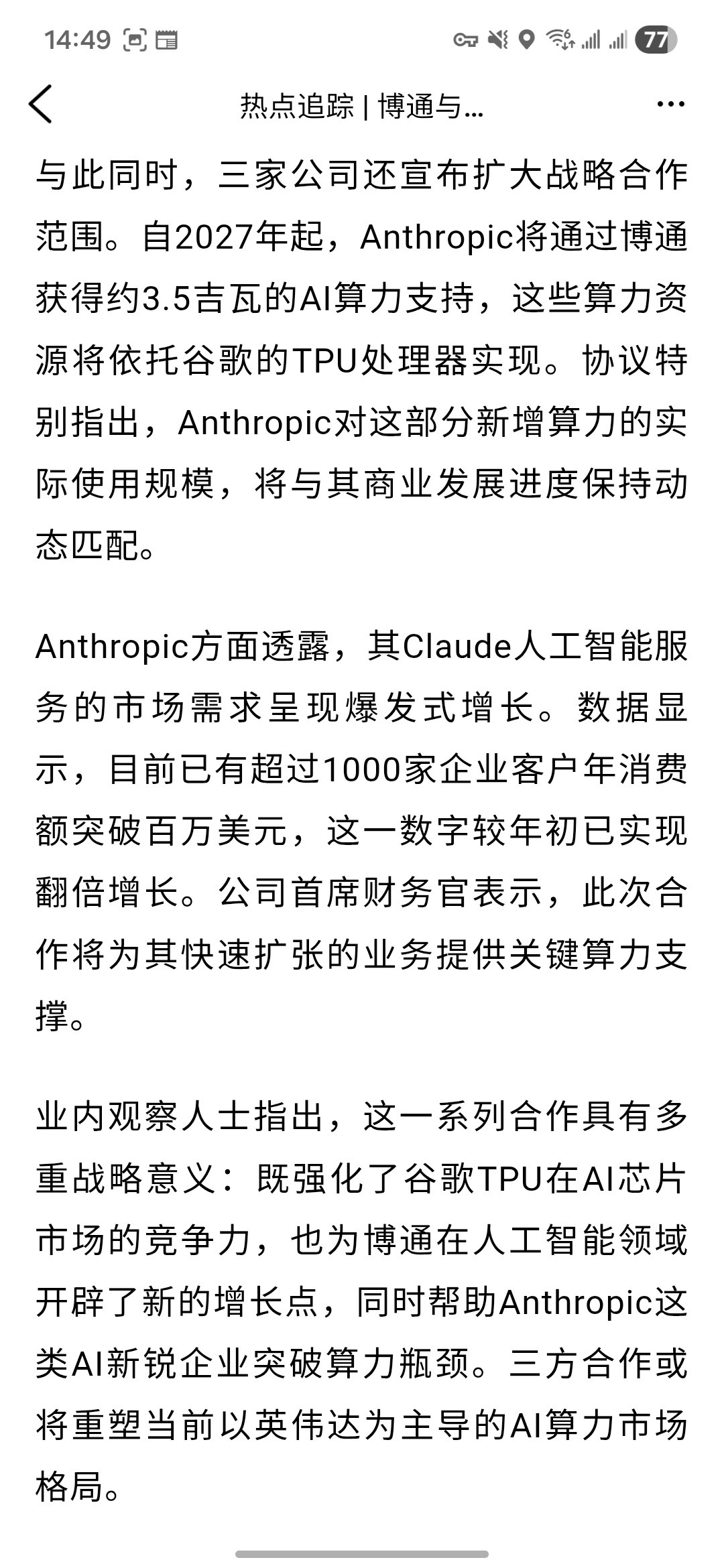 半导体巨头博通与谷歌及人工智能公司Anthropic达成多项战略合作。博通将与谷