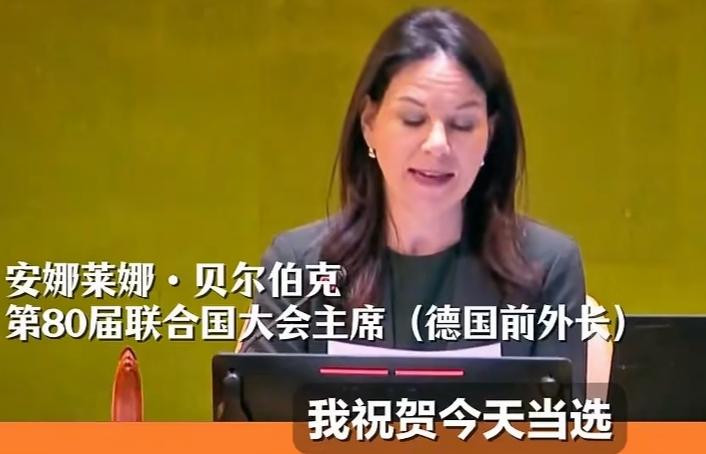 德国前女外长贝尔伯克，不悦之情溢于言表。原因很简单，德国这次没有成为联合国安