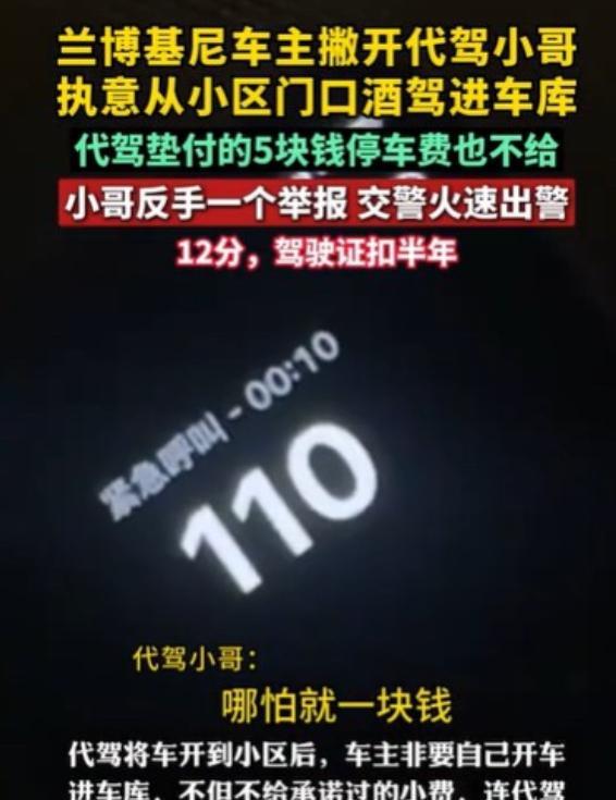 浙江兰博基尼车主酒后叫代驾，可代驾小哥觉得车太贵不敢开，车主承诺加钱后，小哥做了