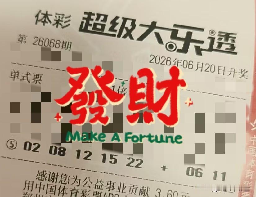 大乐透的开奖号码，真的有规律吗【晒票票】失败不是终点，是还没到终点的证明。分享大