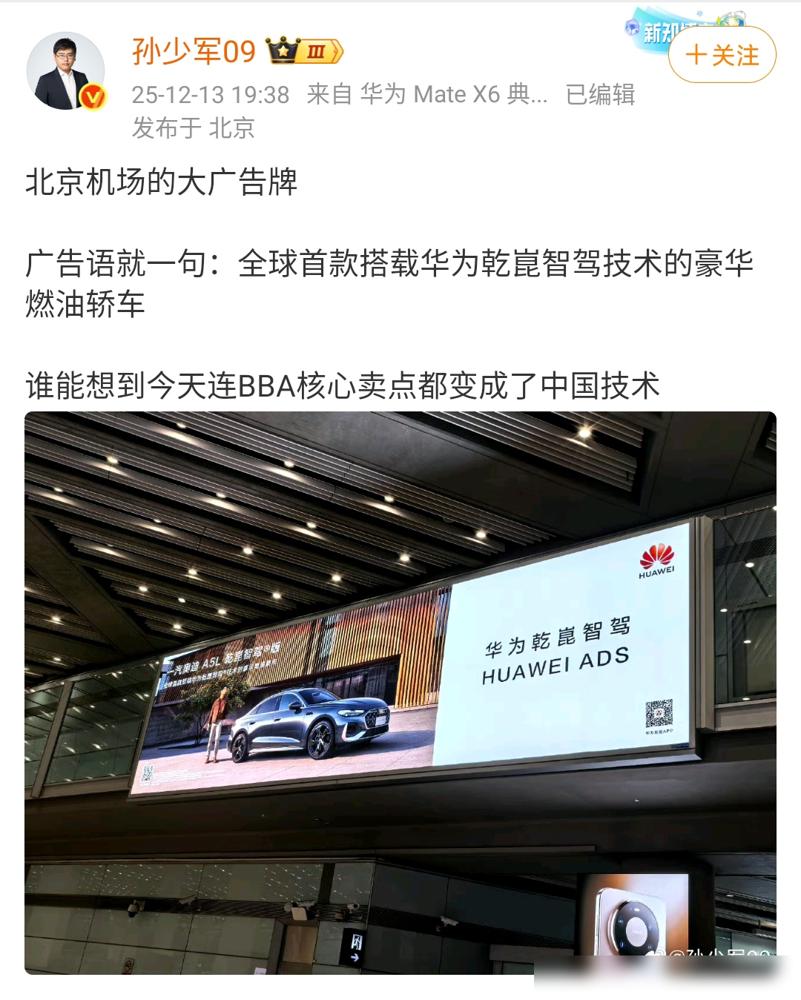 孙少军：北京机场的大广告牌，广告语就一句：全球首款搭载华为乾崑智驾技术的豪华燃油
