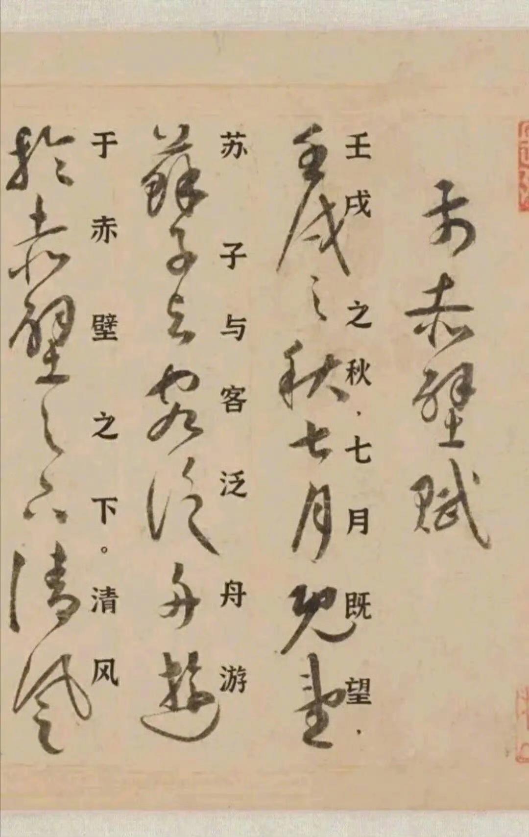 《前后赤壁赋》祝枝山晚年作品节选欣赏