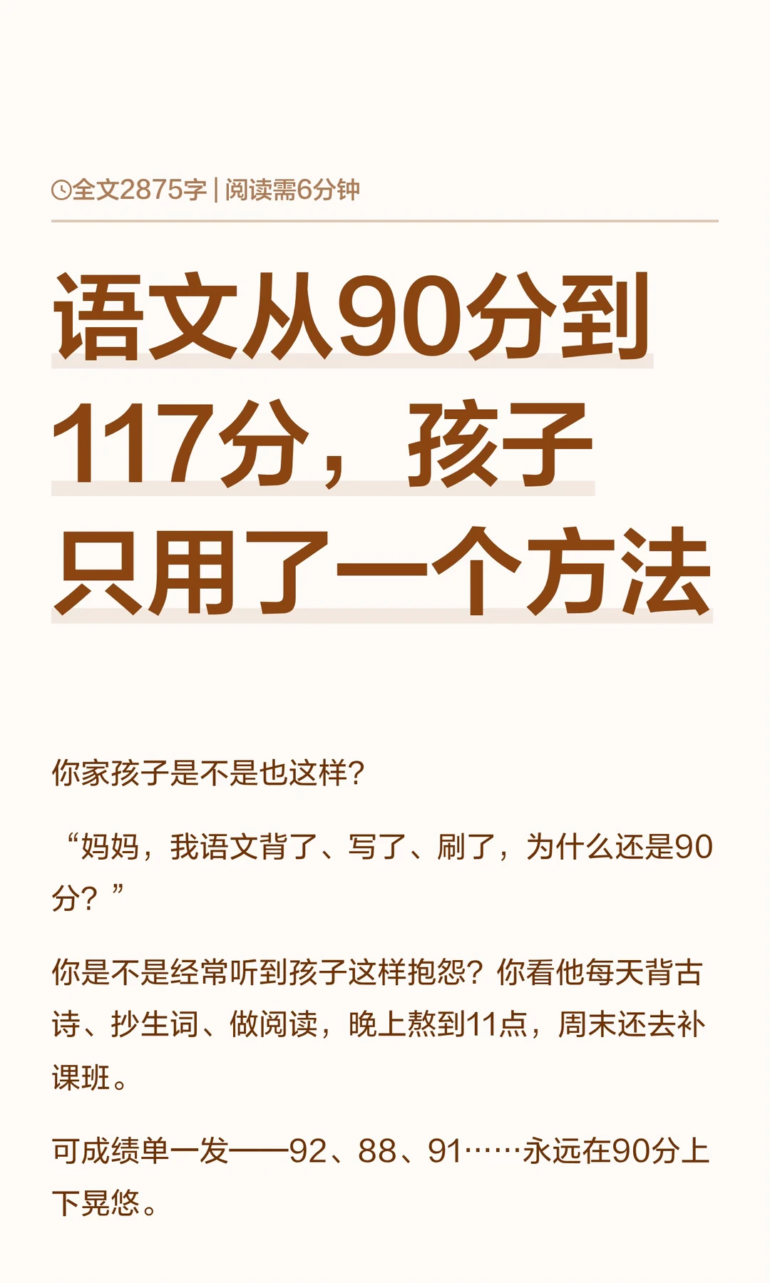 语文从90分到117分，孩子只用了一个方法