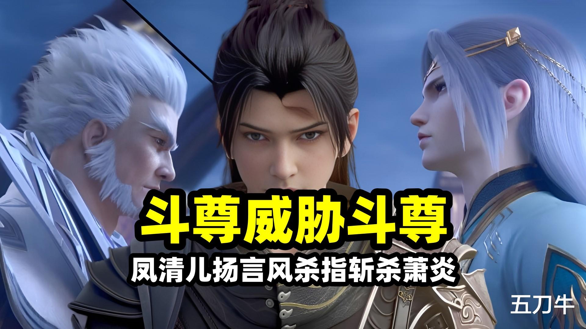 斗破苍穹:凤清儿萧炎正式开打,<em>风尊者</em>竟然威胁雷<em>尊者</em>!雷<em>尊者</em>破骂<em>风</em>闲老儿