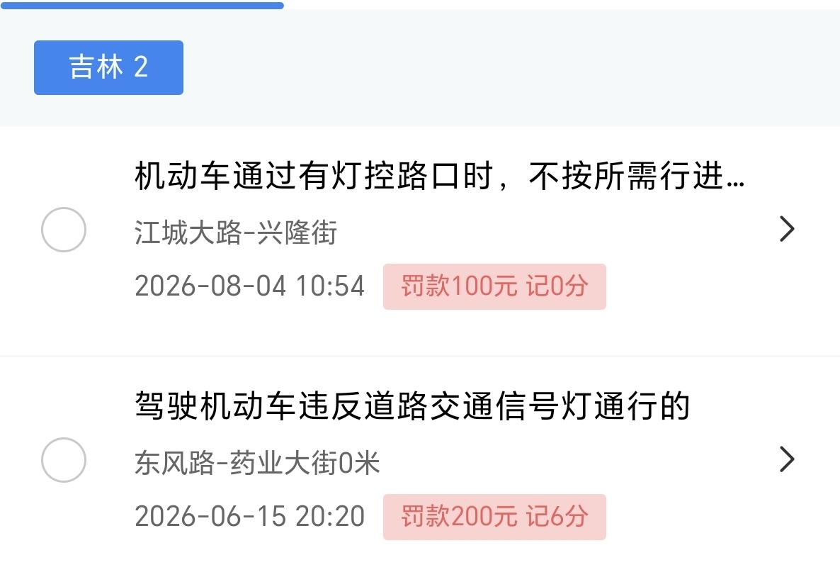 我真是无语了，最近又有两次违章，挣点钱都交罚款了。好在我有先见之明，绑定了妻子的