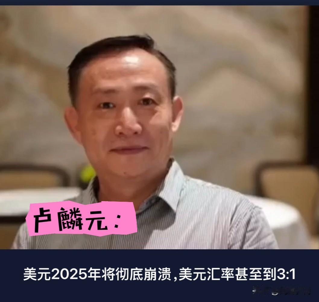 两年前，卢麒元大师拍着胸脯放狠话：“相信我，人民币将把美元按在地上摩擦，彻底取而