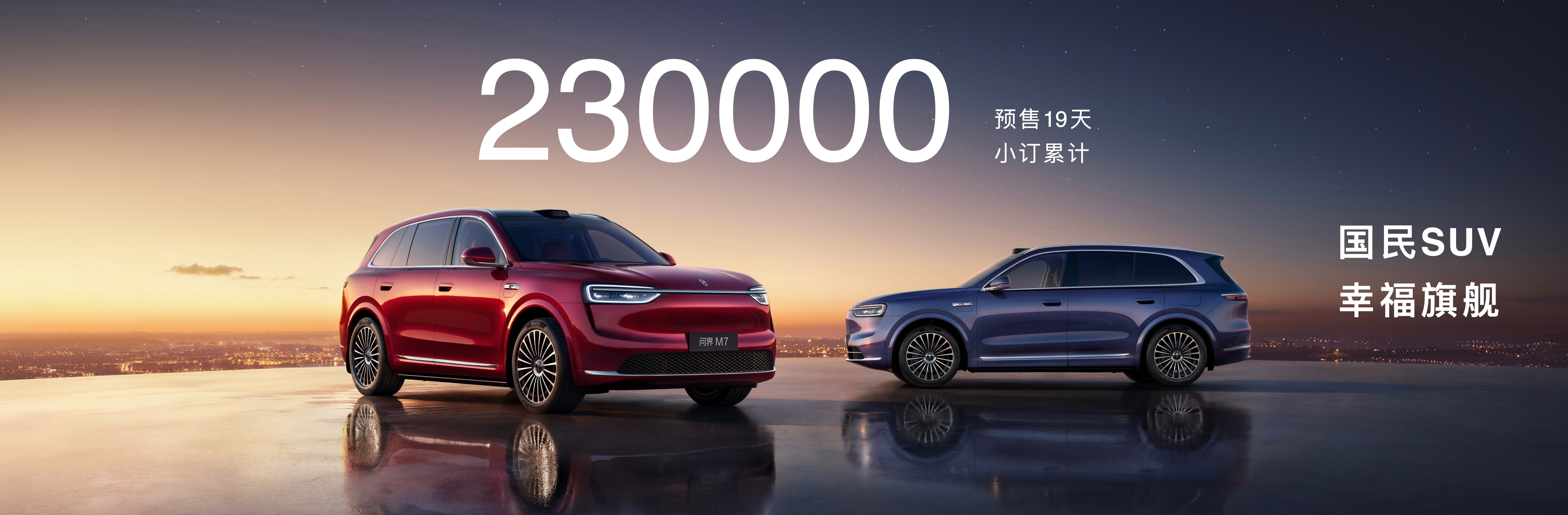 全新问界M7——全家出游的宝藏车辆，舒适感直接拉满了！上市5分钟大定1万辆，1小