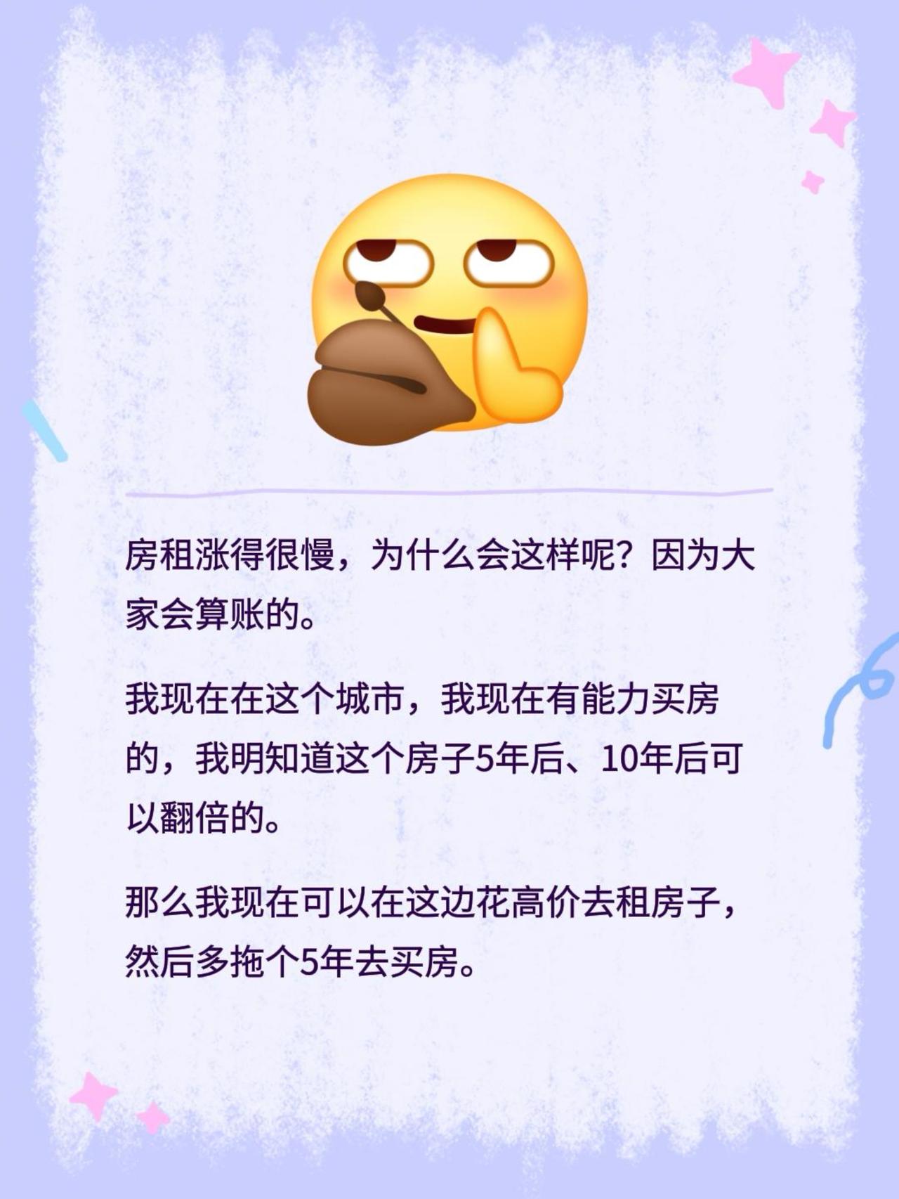 房租涨得很慢，为什么会这样呢？因为大家会算账的。我现在在这个城市，我现在有能力