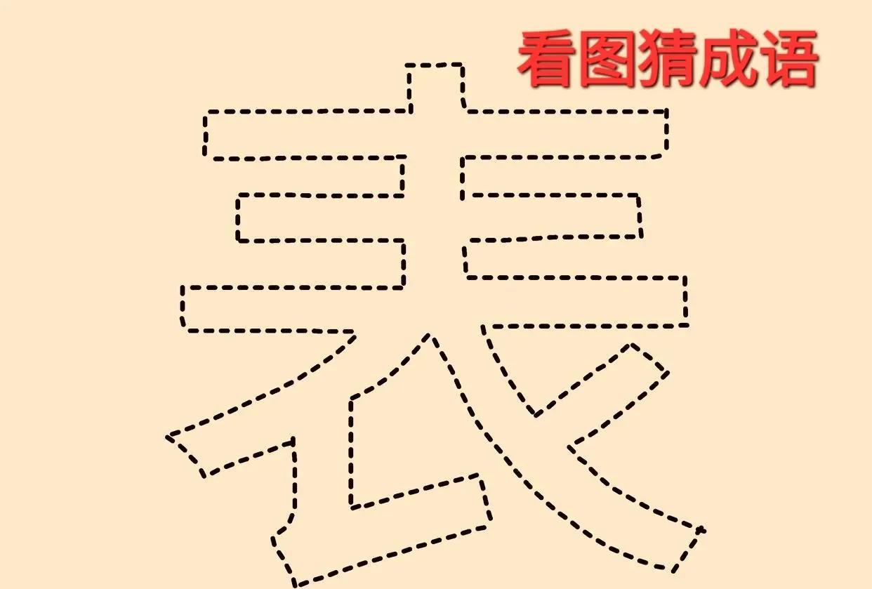 哎呀，这一个“表”字如何能表达它的意思呢？[呲牙笑]打一成语图中一个“表”字由虚