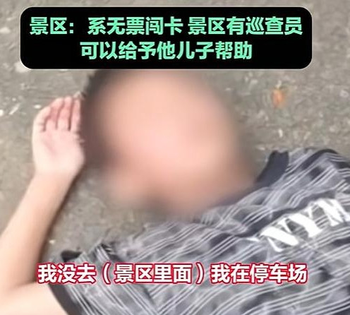 男孩景区晕倒父亲无票被拦引争议！网友挺景区：规则不能破，父亲拒接救方案成焦点
