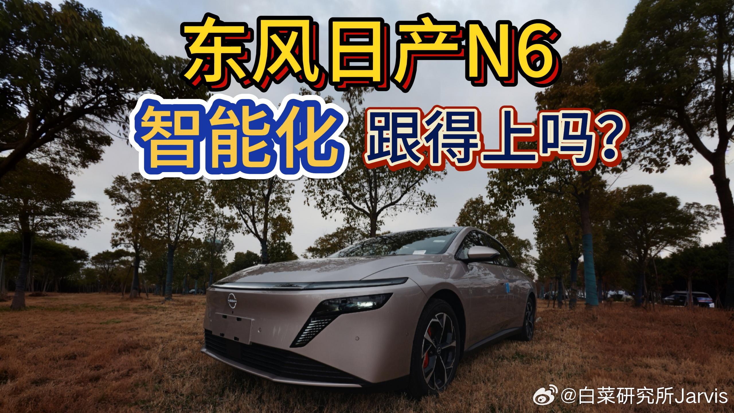 最近试了带高阶辅助驾驶的东风日产N6，说实话，惊喜还挺多。在嘉闵高架这种车多、雨