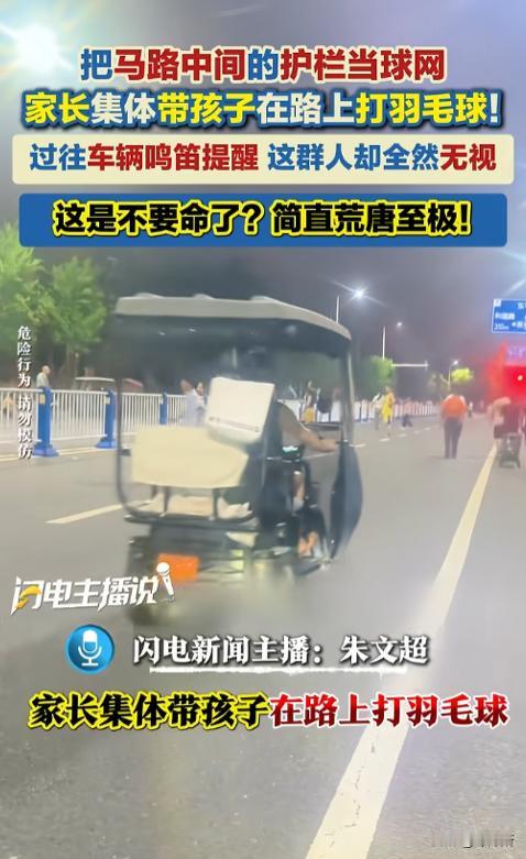 简直荒唐至极！6月28日，安徽阜阳，把马路中间的护栏当球网，家长集体带孩子在路上