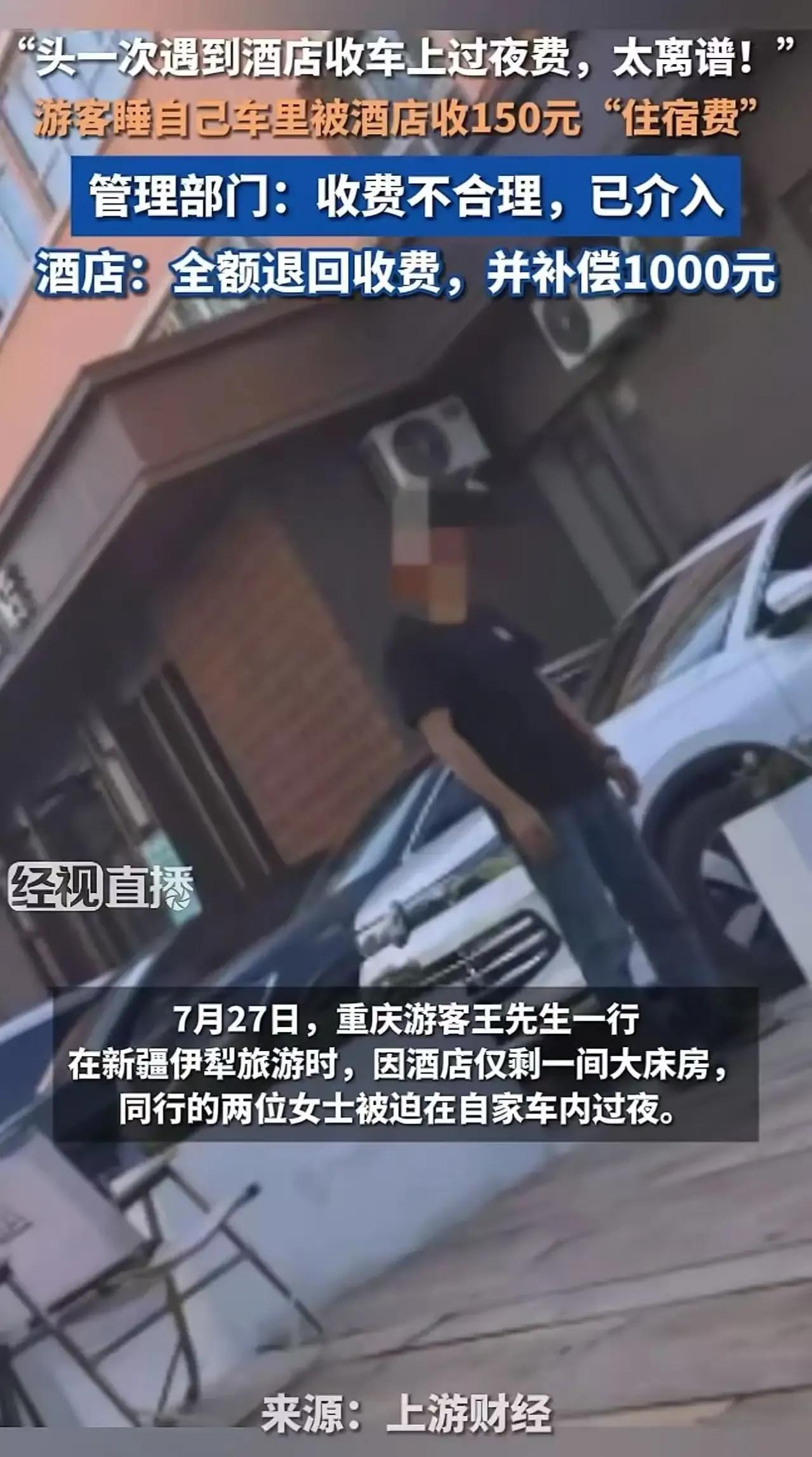 睡自己的车，还要给酒店交150元“过夜费”？重庆游客在伊犁遭遇神操作，网友直呼：