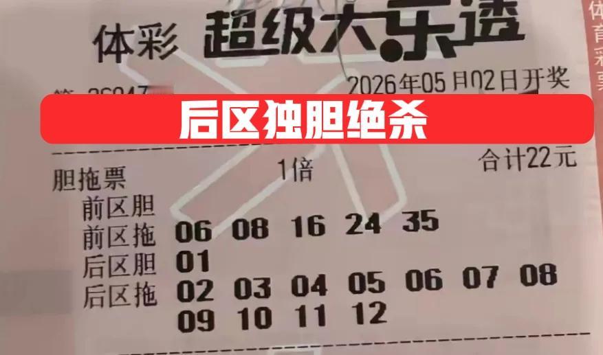 后区独胆绝杀一波，虽然上期双色球后区开出01，有时候大乐透会跟着模仿，但这种巧合