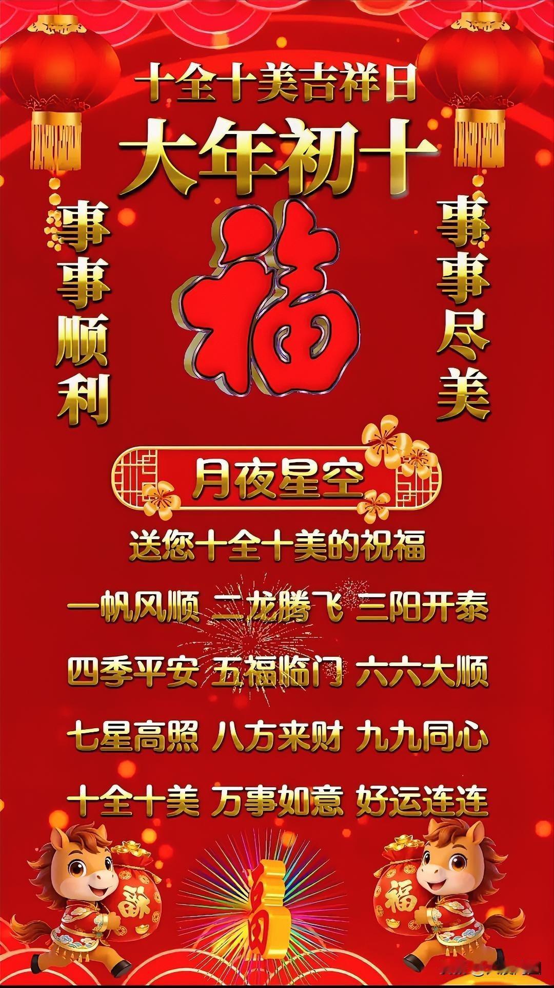 大年初十，福气满满，事事顺利！🎉💰🎁