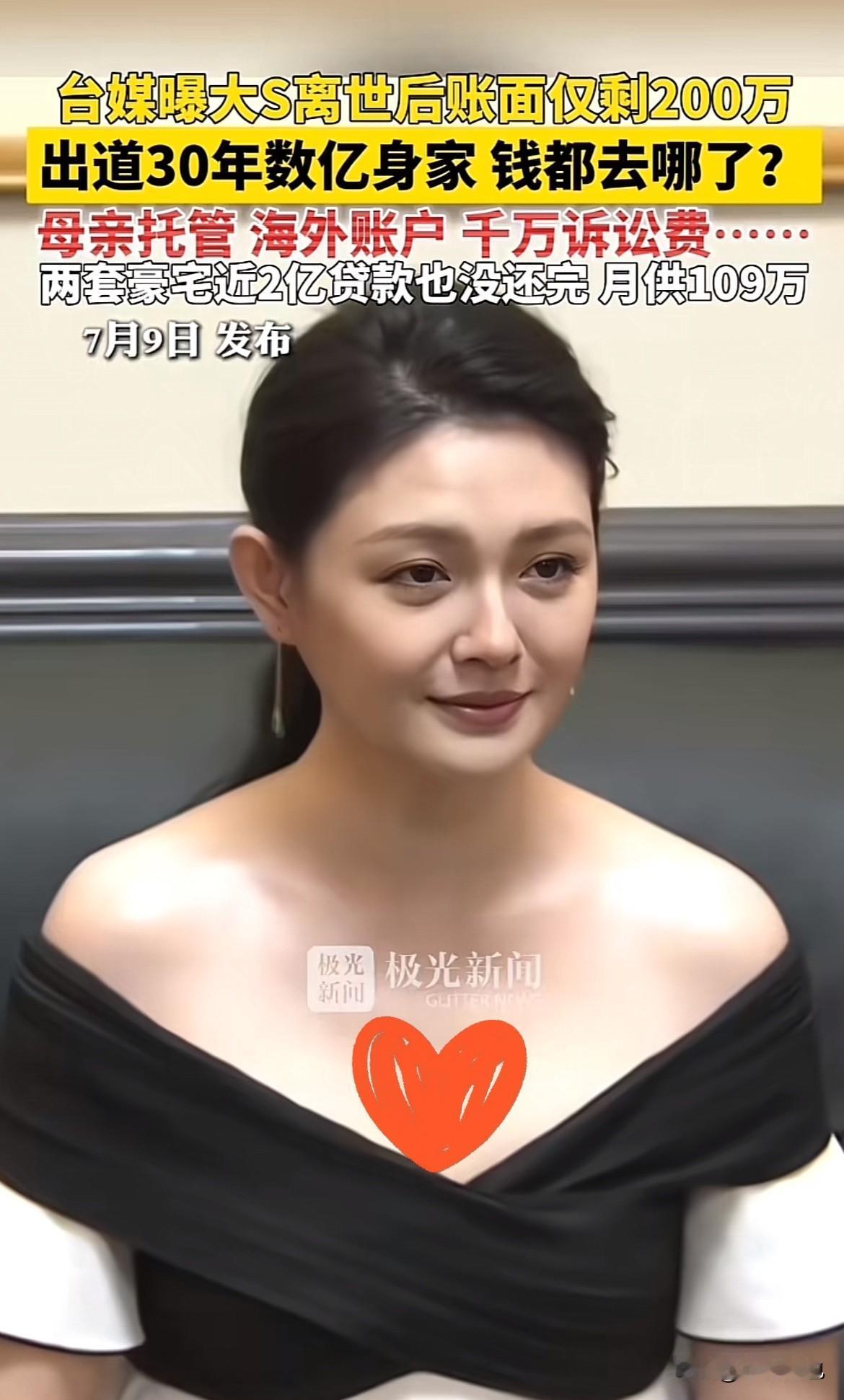 出道30年的大S账户只剩200万新台币？可能是钱根本没放在"看得见"的地方。