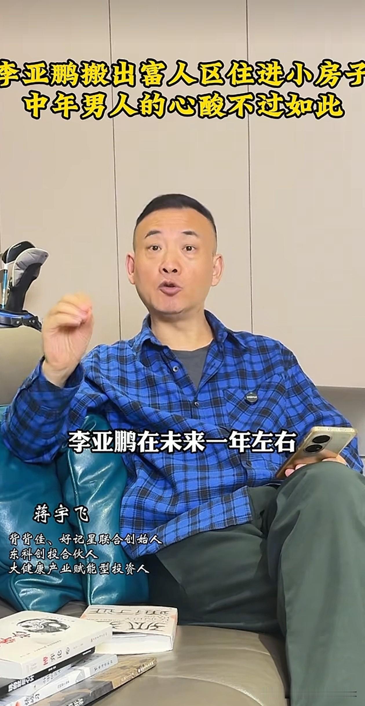 这才是预言大师吧，2025年5月21日，蒋宇飞发视频说李亚鹏在未来一年左右，就