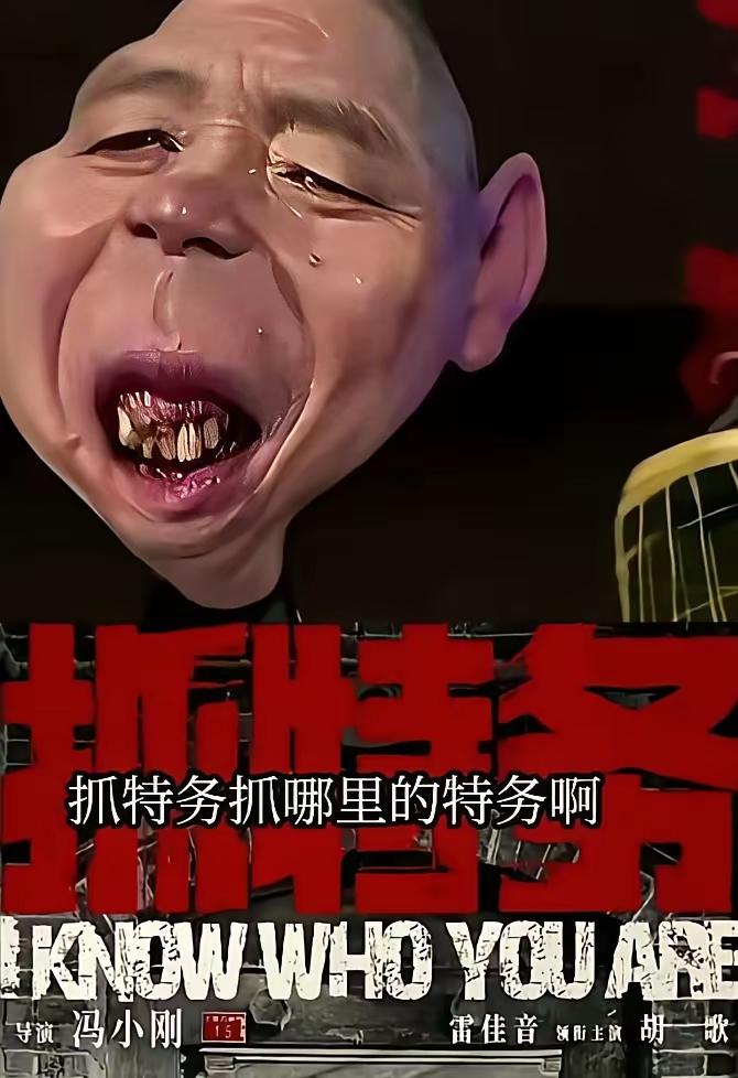 把冯小刚导演弄成这样的形象(图一图二)，有些过分了，这是在赤裸裸地丑化一个才气横
