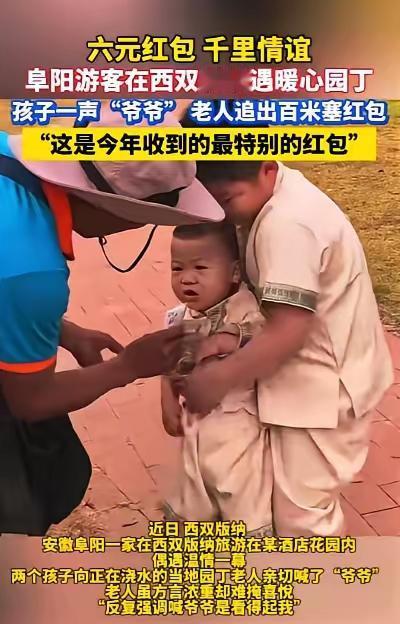 泪目！一声“爷爷”，6元红包，最朴素的善良最戳心！谁能想到，一场千里之外的